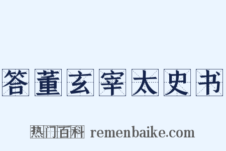 答董玄宰太史书是什么意思的图片